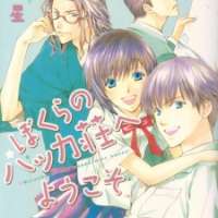   Bokura no Hakka Sou e Youkoso <small>Story & Art</small> 